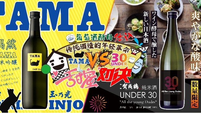 传统酒造的年轻革命，【TAMA】与【UNDER30】的甜蜜对决