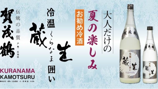 这个夏天，清爽解暑的生贮藏清酒了解一下！