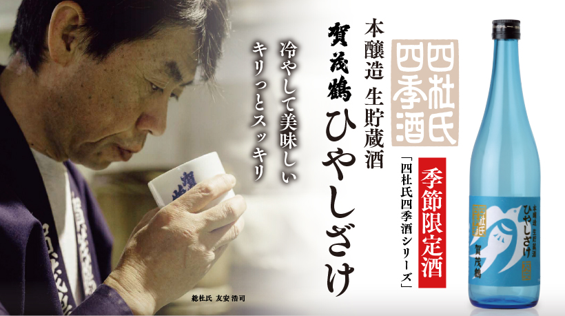 【季节限定清酒】夏季专属的生储藏ひやしざけ