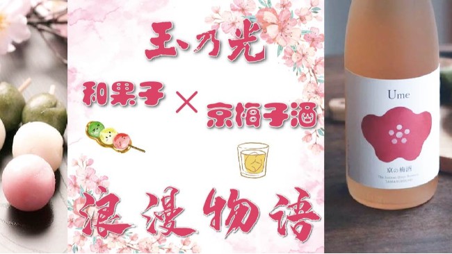 看似甜上加甜，实则以酸解腻&mdash;&mdash;珍稀梅酒的魅力