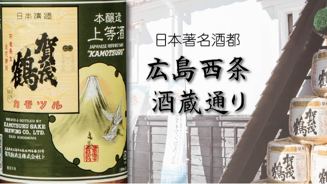 &ldquo;西条酒蔵通り&rdquo;&mdash;&mdash;日本著名酒都广岛西条